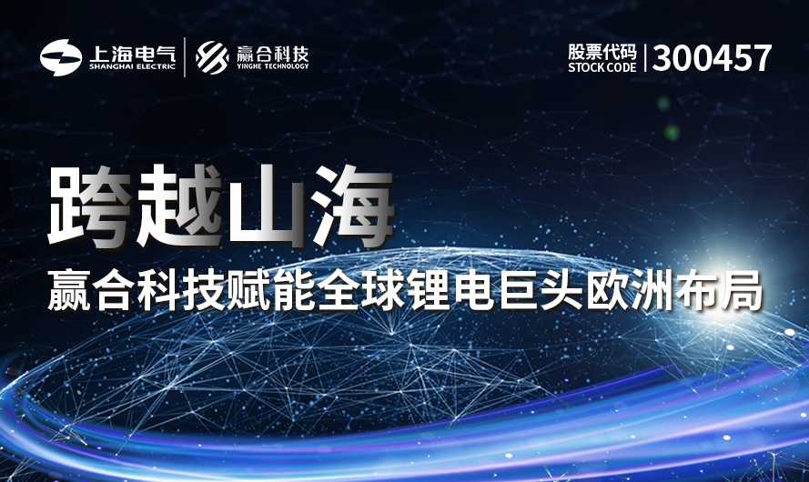 跨越山海，BG大游技赋能全球锂电巨头欧洲布局